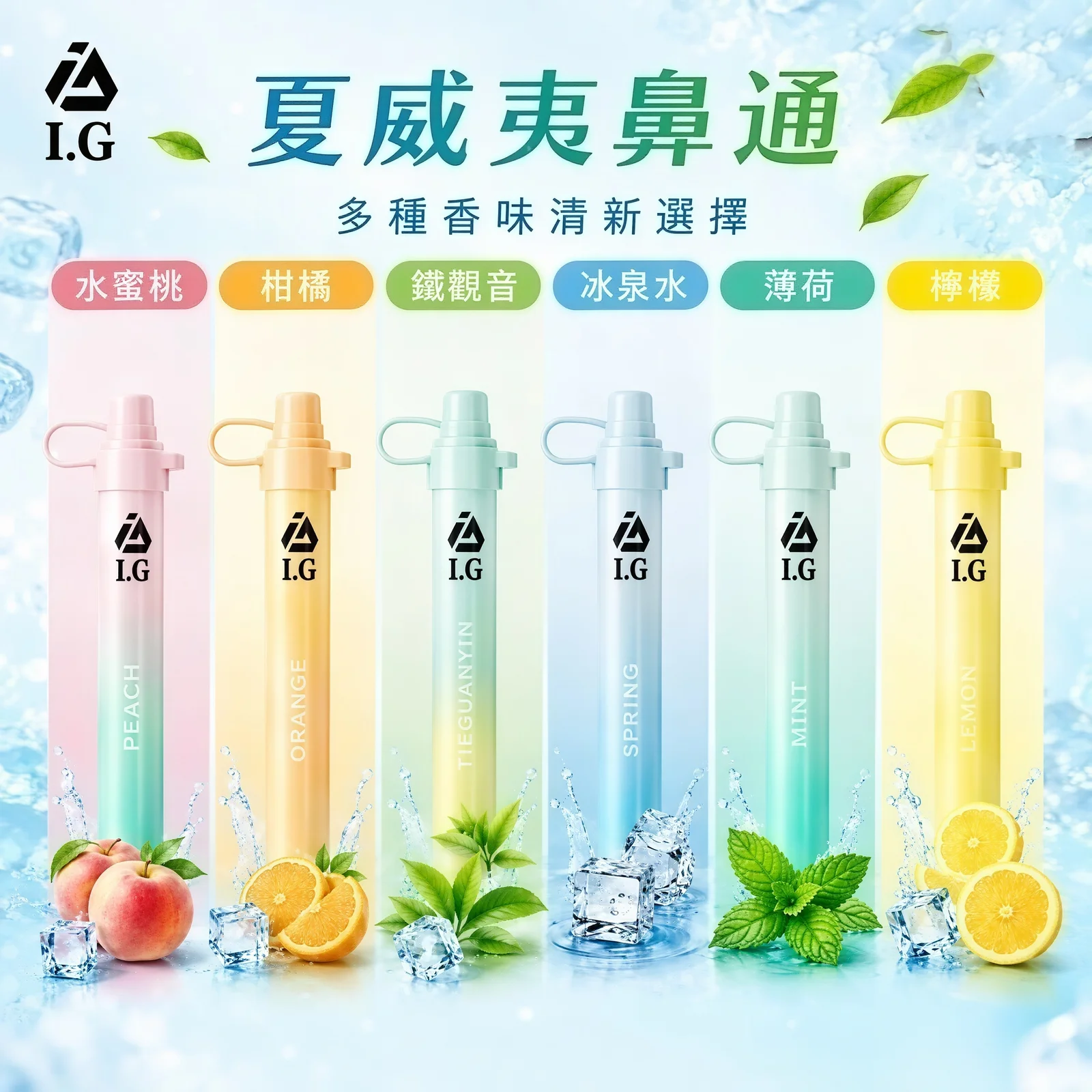 I.G夏威夷鼻通產品規格-鼻吸薄荷棒-2 I.G 夏威夷鼻通鼻吸薄荷棒|6款清新香氣 涼感醒神 隨身便攜鼻吸棒 日常清新必備 台灣現貨